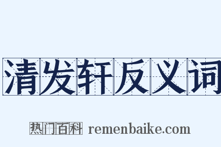 清发轩反义词是什么意思的图片